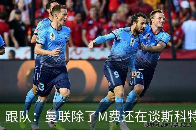 跟队：曼联除了M费还在谈斯科特，没有俱乐部会吊死在一棵树上