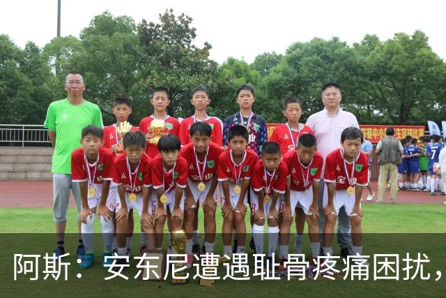 阿斯：安东尼遭遇耻骨疼痛困扰，但决定不手术而是通过休息缓解